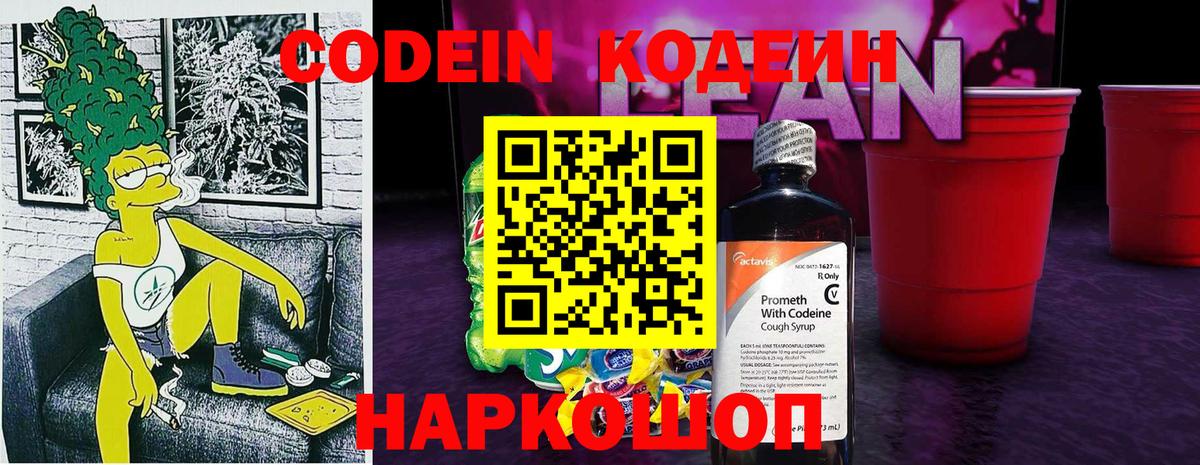 Codein Purple Drank  Вход с VPN  Лянтор  Кодеиновый сироп Lean Purple Drank 